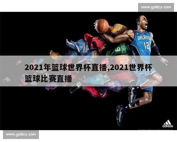 全球篮球赛事官网全面升级 提供实时数据直播赛事资讯和精彩回放